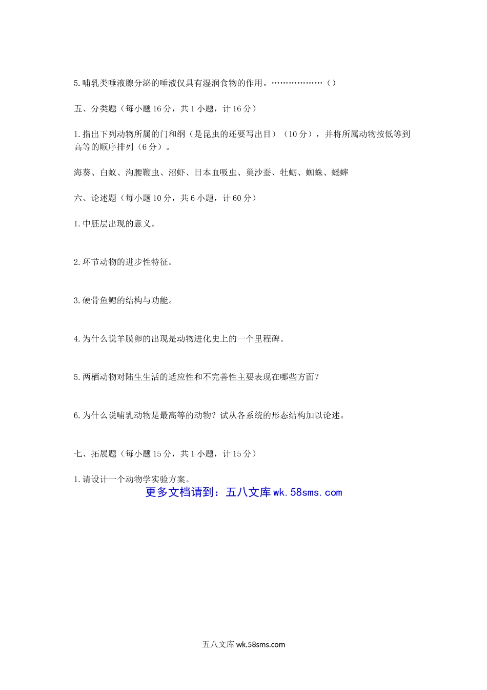 2012浙江杭州师范大学动物学考研真题.doc_第3页