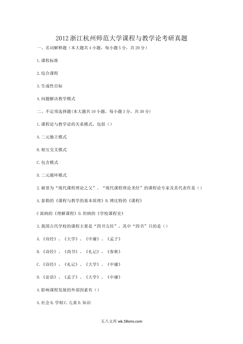 2012浙江杭州师范大学课程与教学论考研真题.doc_第1页