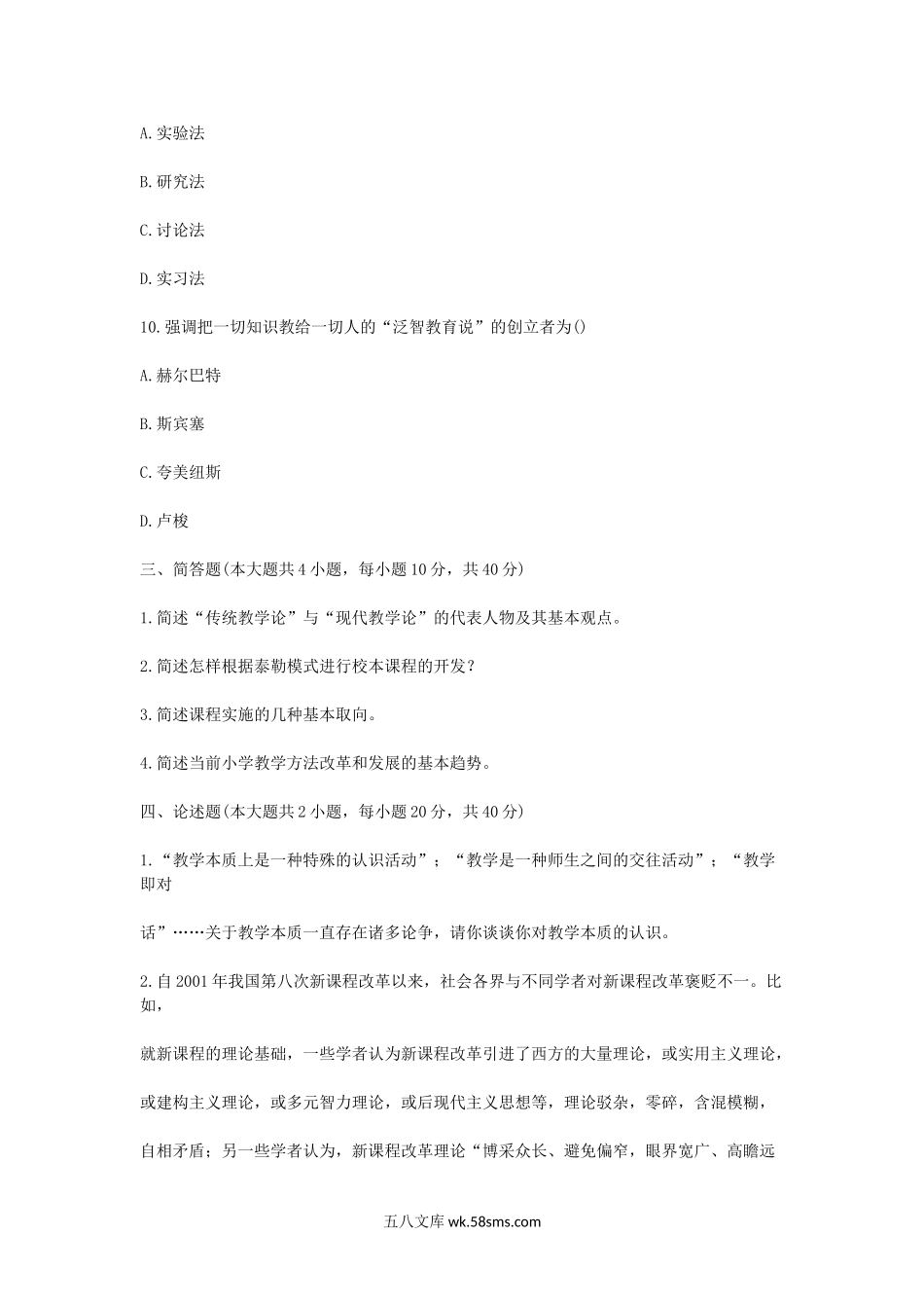 2012浙江杭州师范大学课程与教学论考研真题.doc_第3页