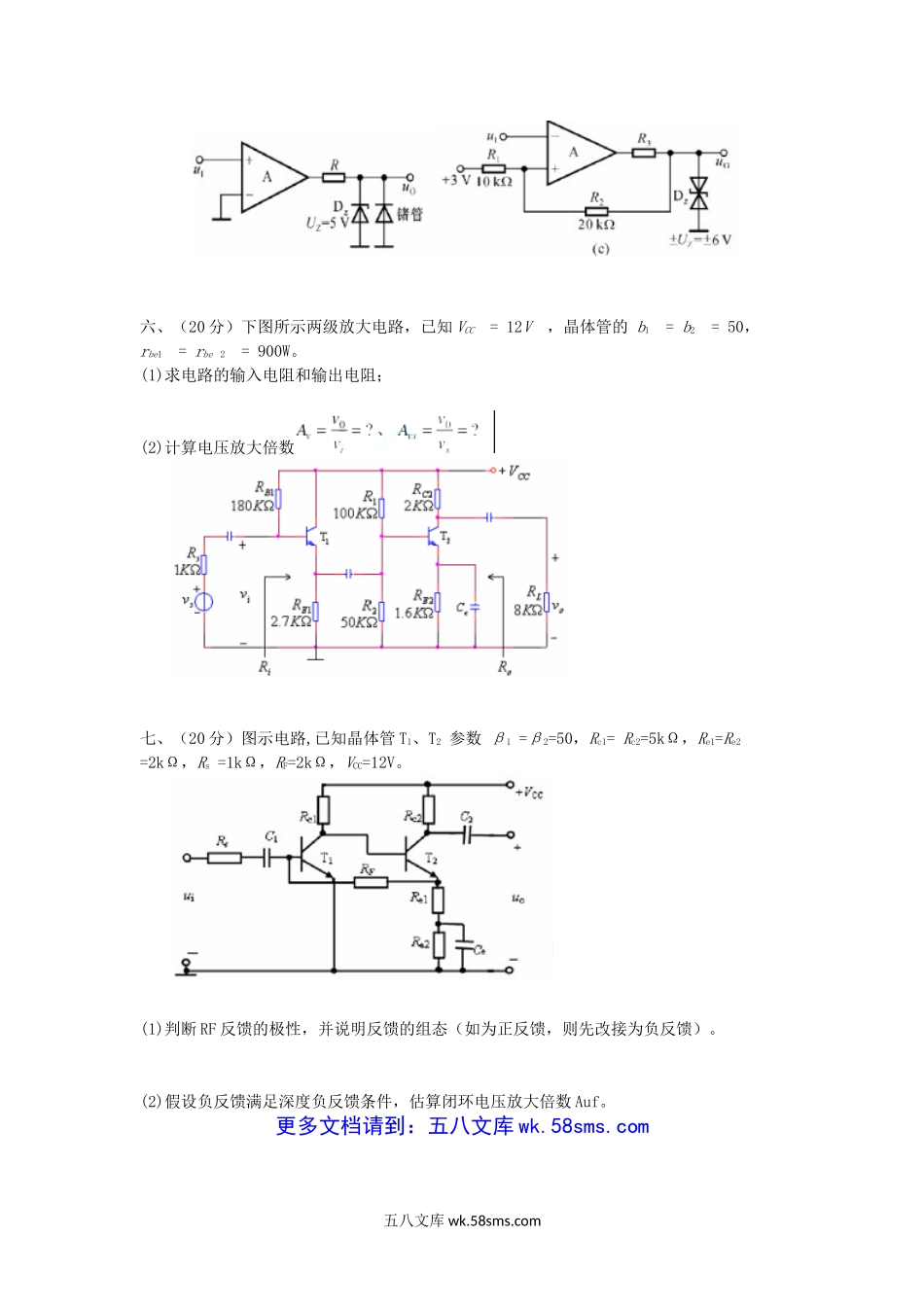 2012浙江杭州师范大学模拟电子技术考研真题.doc_第3页