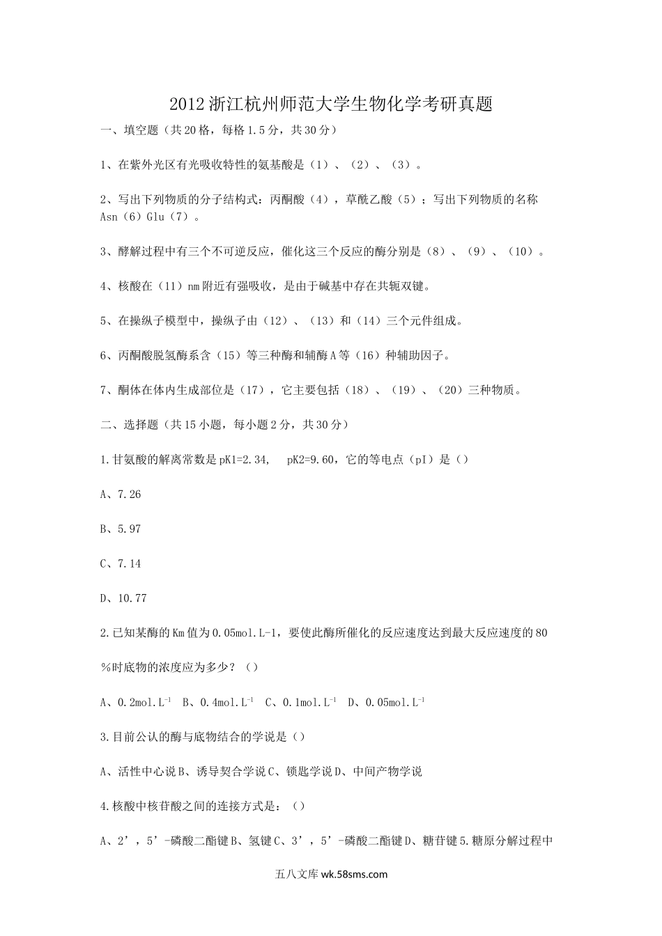 2012浙江杭州师范大学生物化学考研真题.doc_第1页