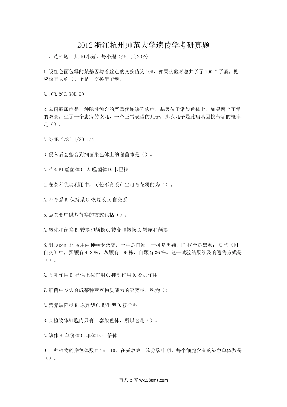 2012浙江杭州师范大学遗传学考研真题.doc_第1页