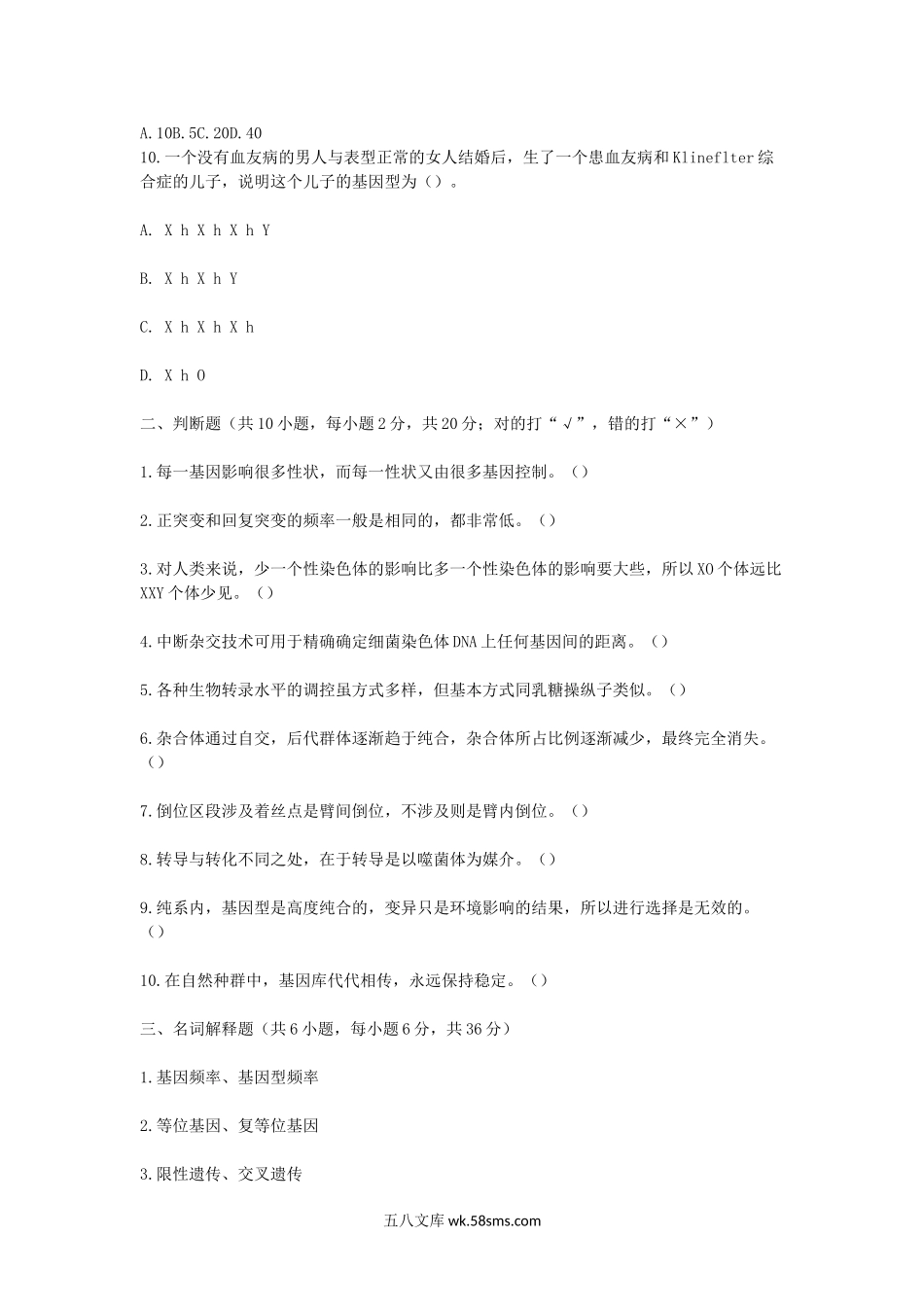 2012浙江杭州师范大学遗传学考研真题.doc_第2页