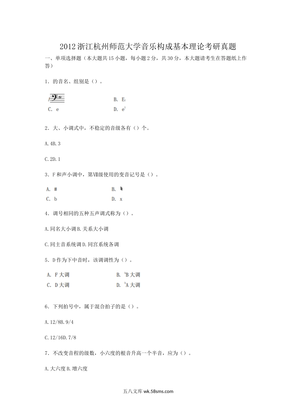 2012浙江杭州师范大学音乐构成基本理论考研真题.doc_第1页