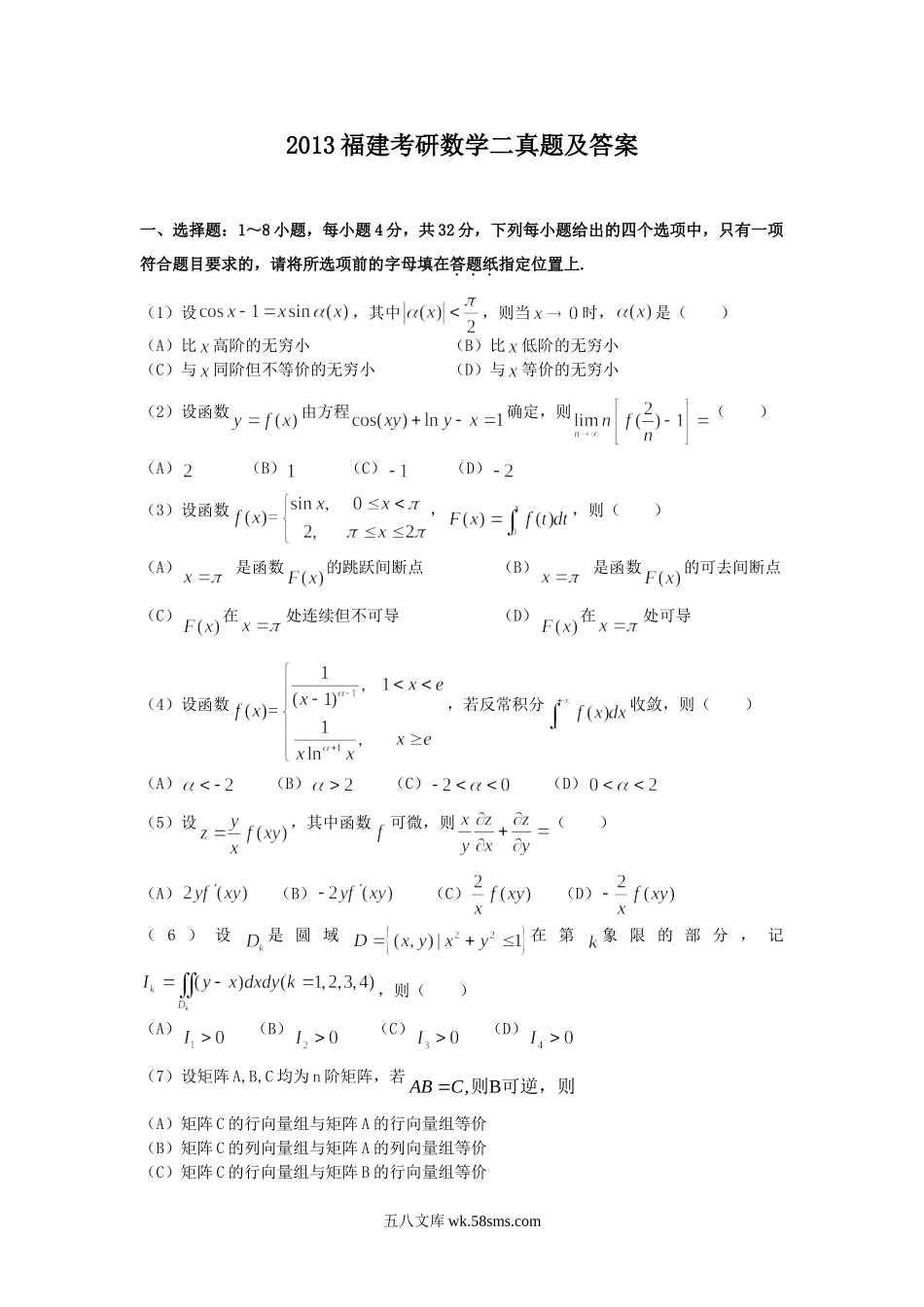 2013福建考研数学二真题及答案.doc_第1页