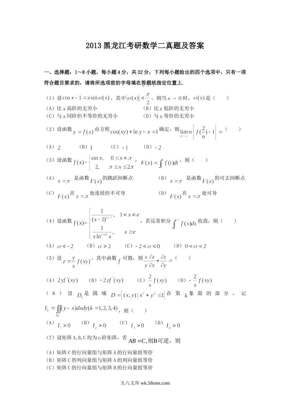 2013黑龙江考研数学二真题及答案.doc_第1页