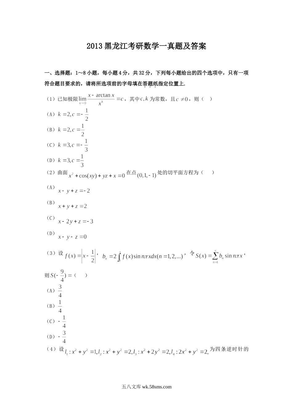 2013黑龙江考研数学一真题及答案.doc_第1页