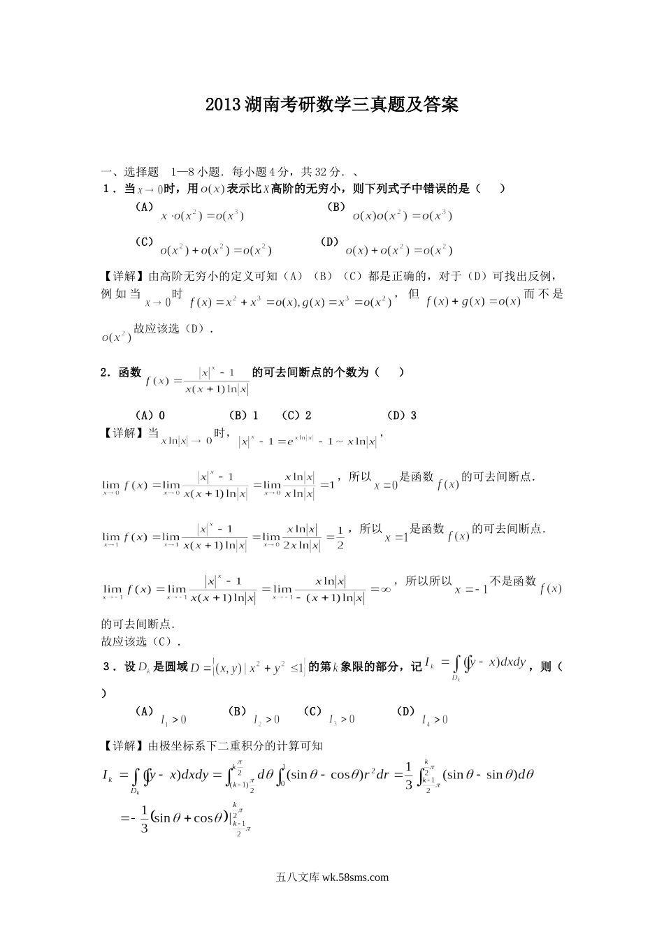 2013湖南考研数学三真题及答案.doc_第1页