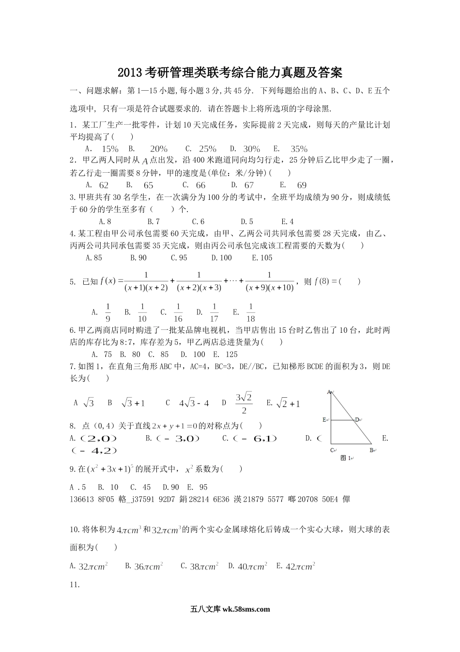 2013考研管理类联考综合能力真题及答案.doc_第1页