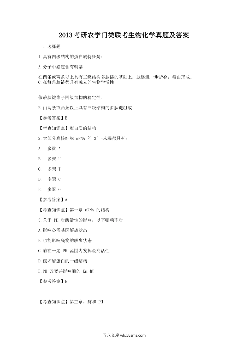 2013考研农学门类联考生物化学真题及答案.doc_第1页