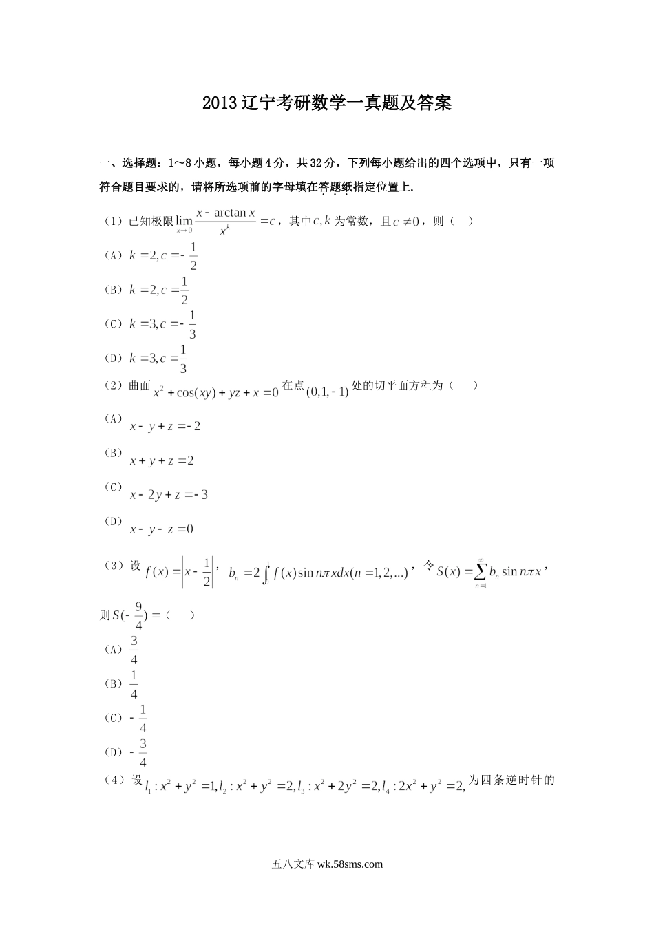 2013辽宁考研数学一真题及答案.doc_第1页