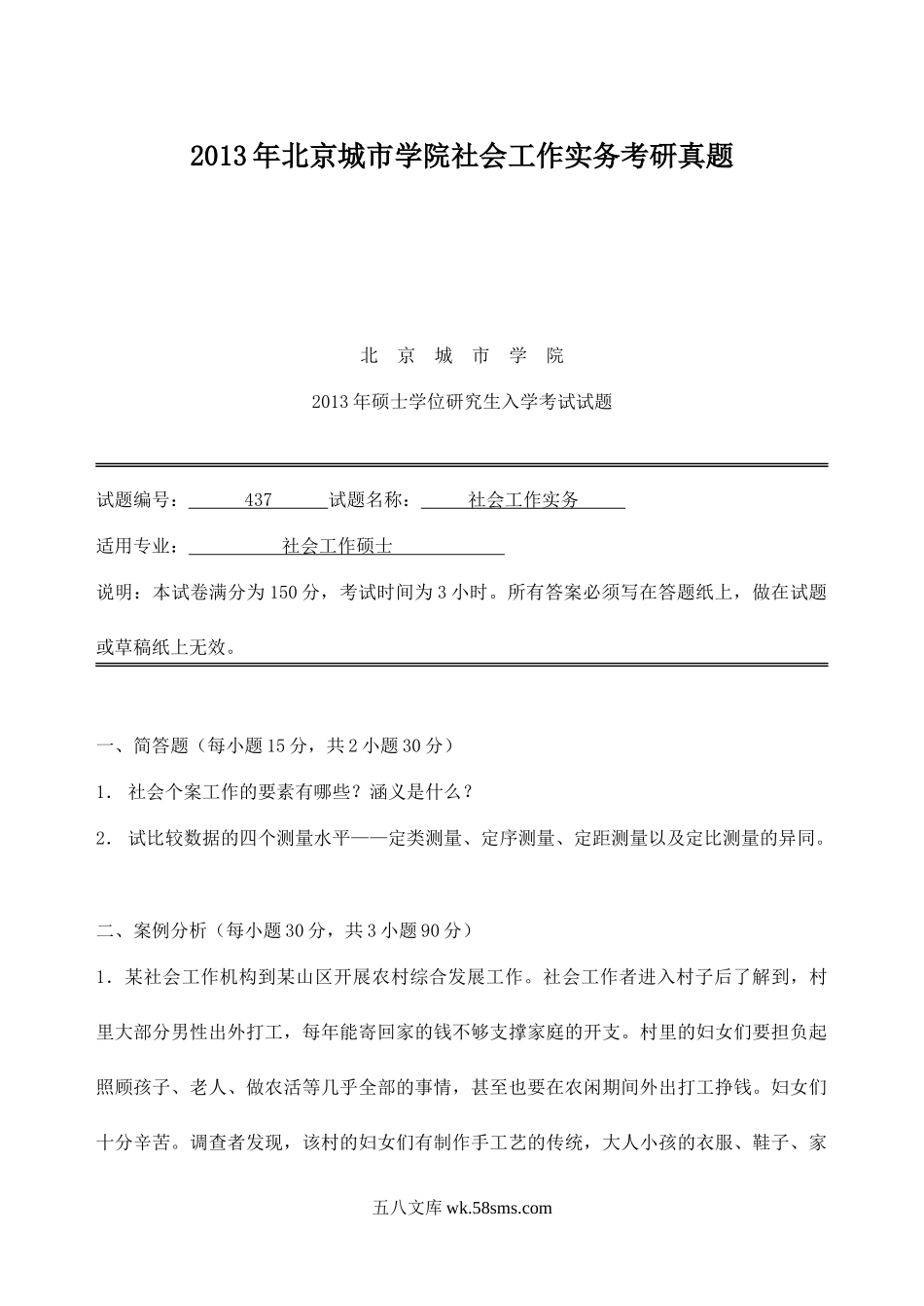 2013年北京城市学院社会工作实务考研真题.doc_第1页