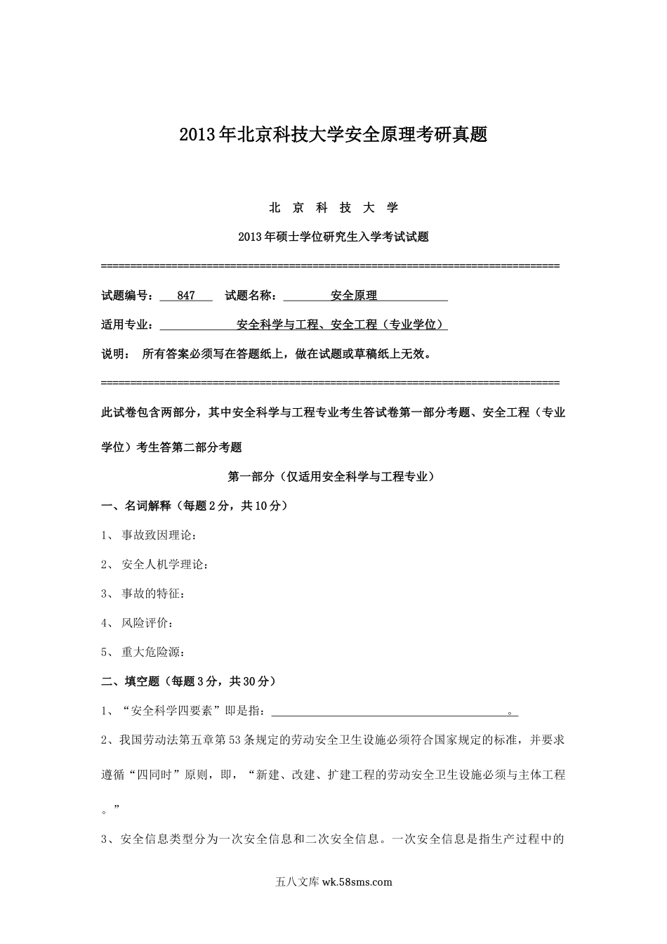 2013年北京科技大学安全原理考研真题.doc_第1页