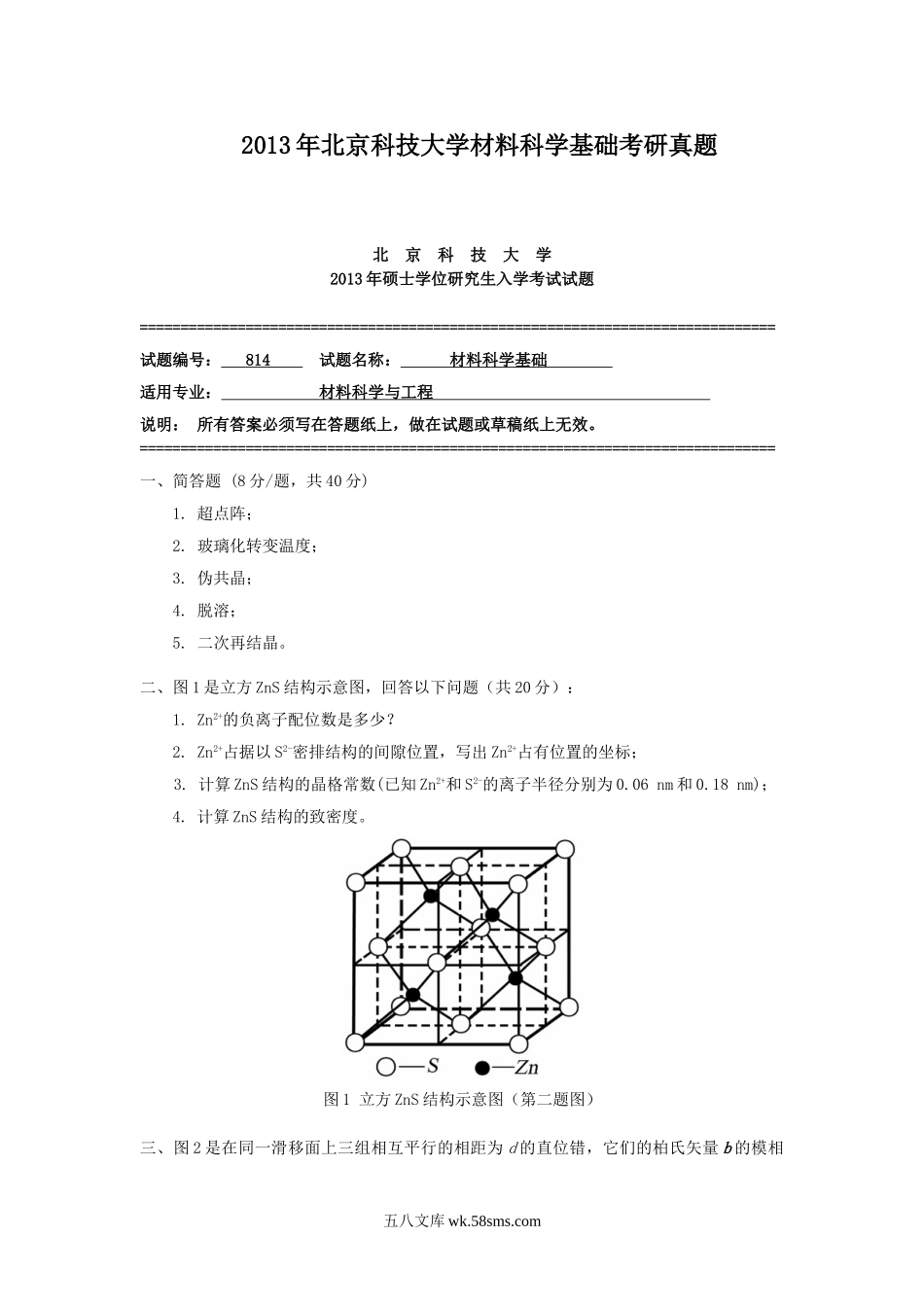 2013年北京科技大学材料科学基础考研真题.doc_第1页