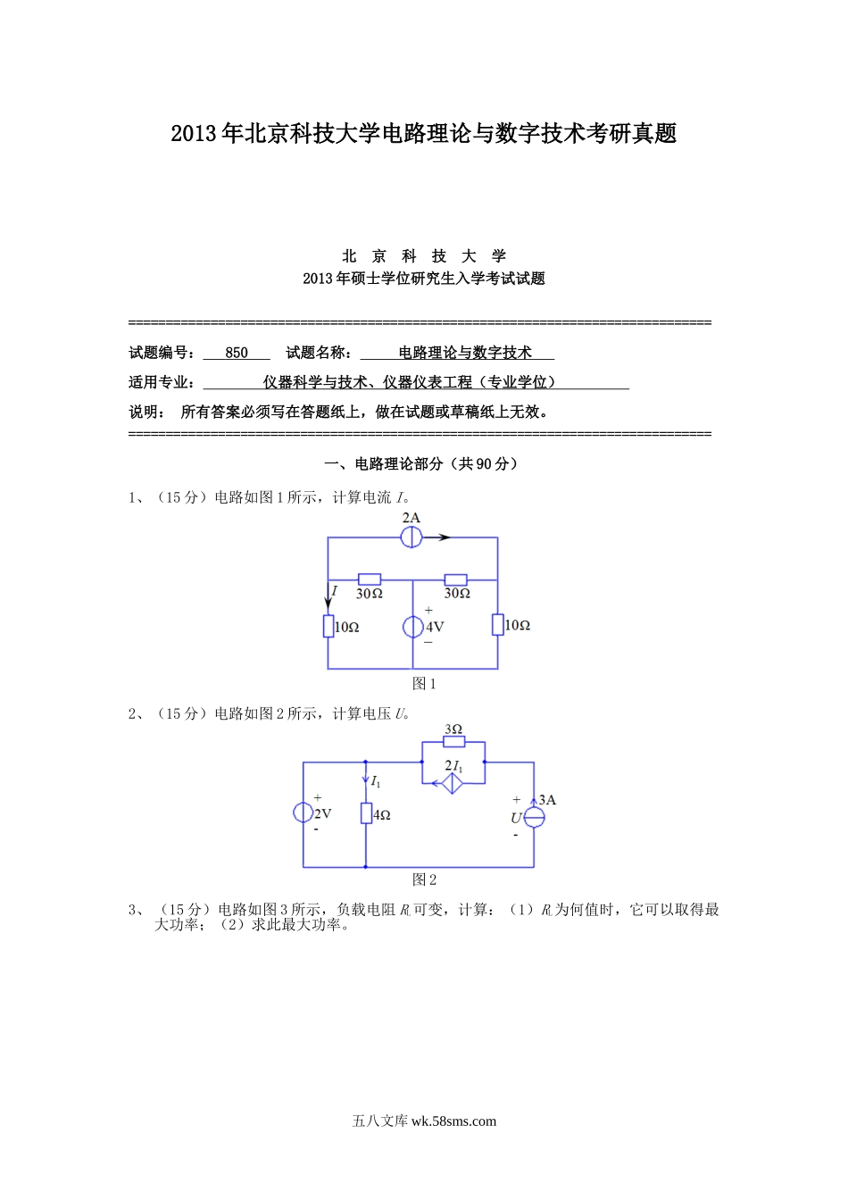 2013年北京科技大学电路理论与数字技术考研真题.doc_第1页