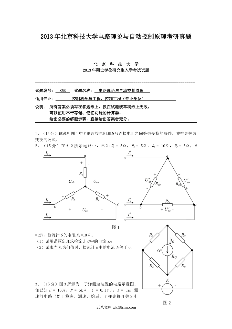 2013年北京科技大学电路理论与自动控制原理考研真题.doc_第1页