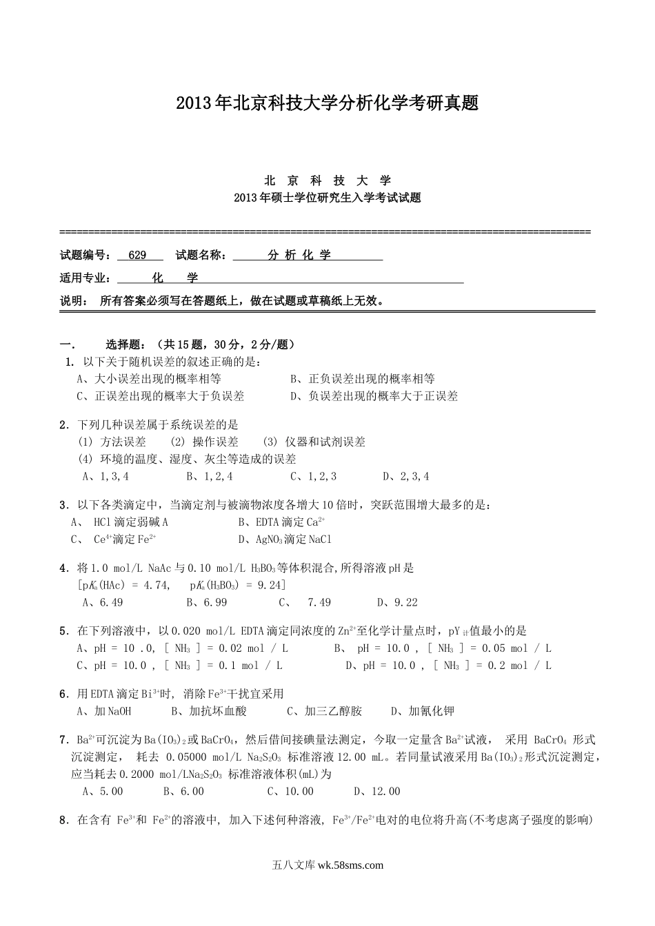 2013年北京科技大学分析化学考研真题.doc_第1页