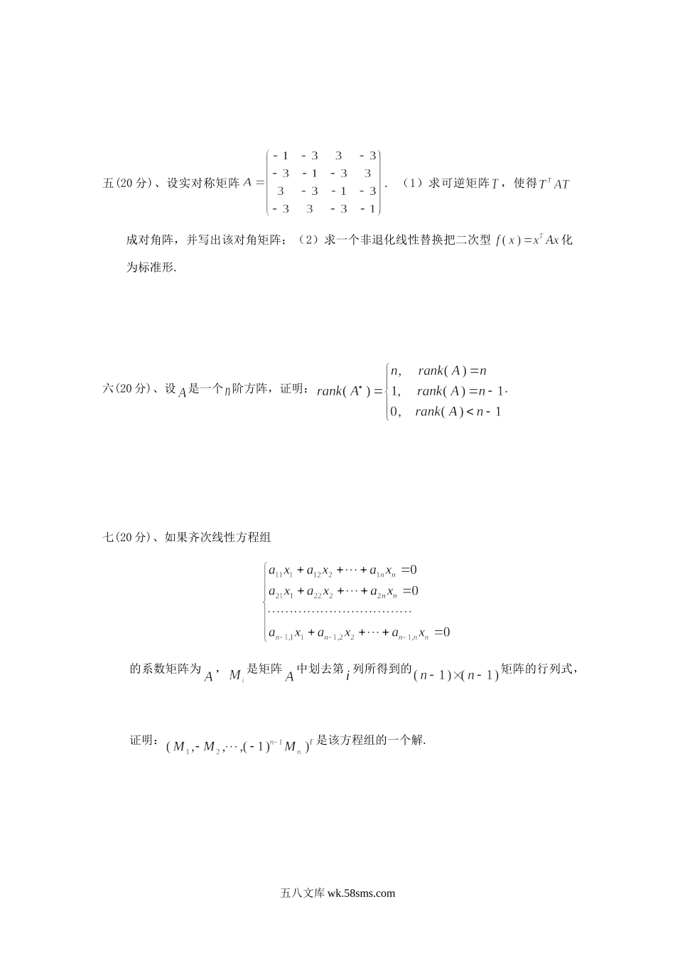 2013年北京科技大学高等代数考研真题.doc_第3页