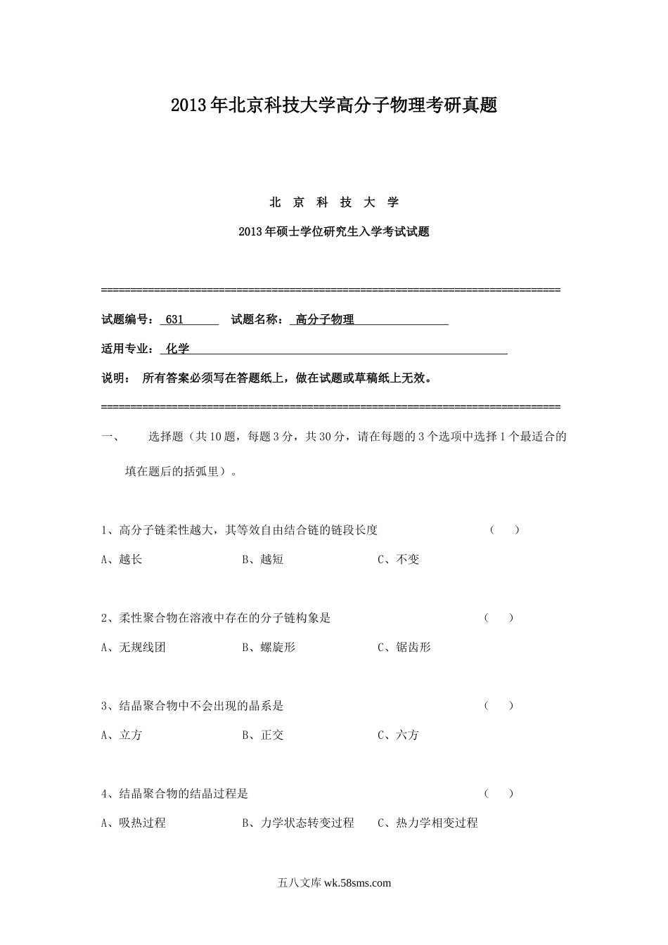 2013年北京科技大学高分子物理考研真题.doc_第1页