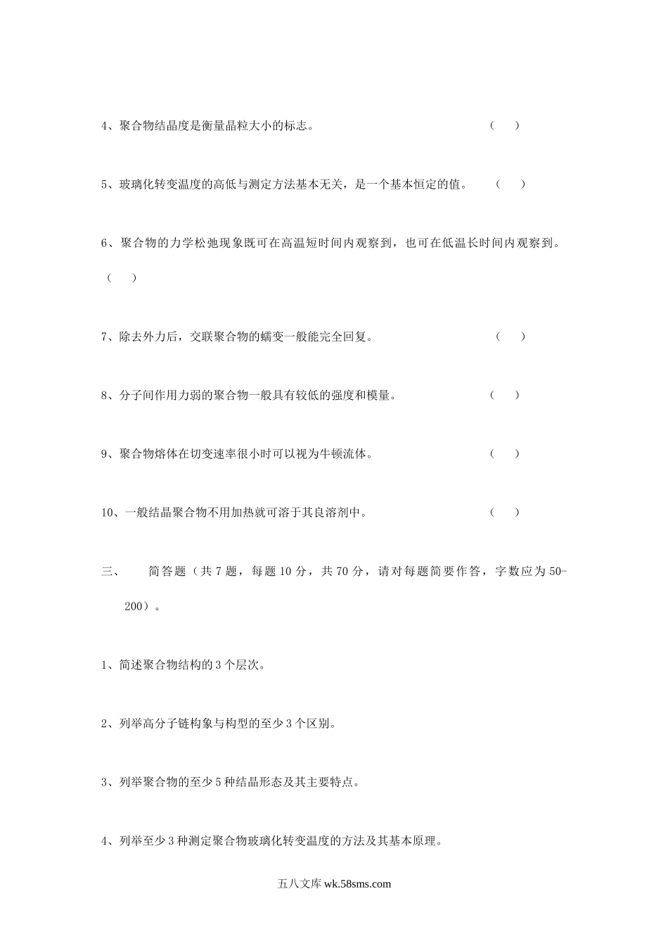 2013年北京科技大学高分子物理考研真题.doc_第3页