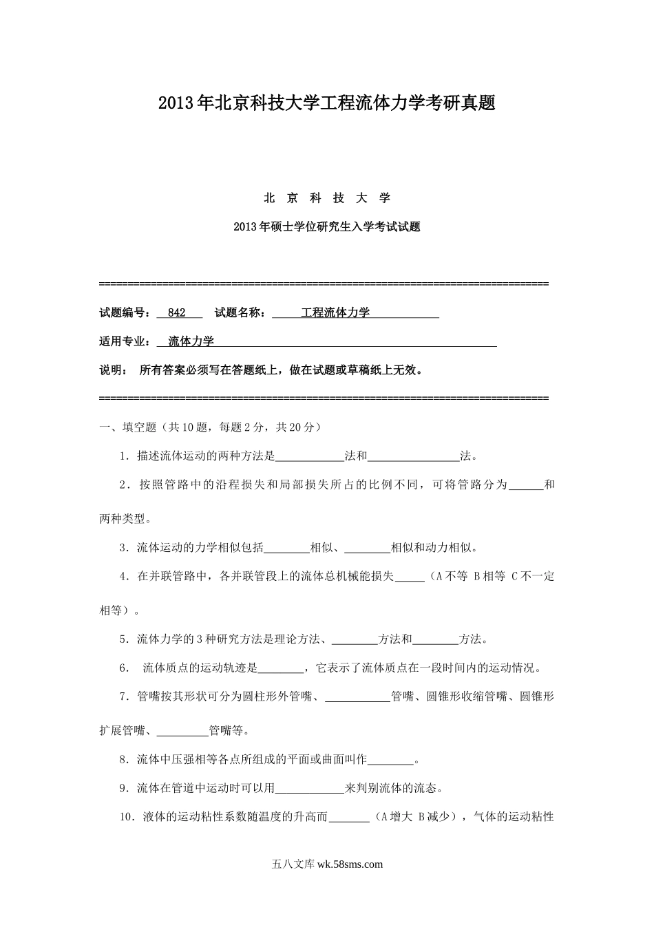 2013年北京科技大学工程流体力学考研真题.doc_第1页