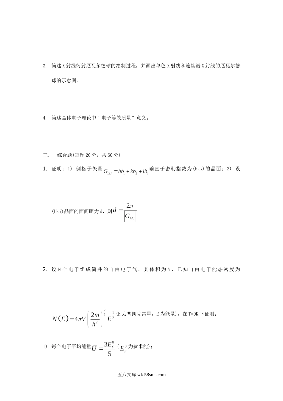 2013年北京科技大学固体物理考研真题.doc_第3页