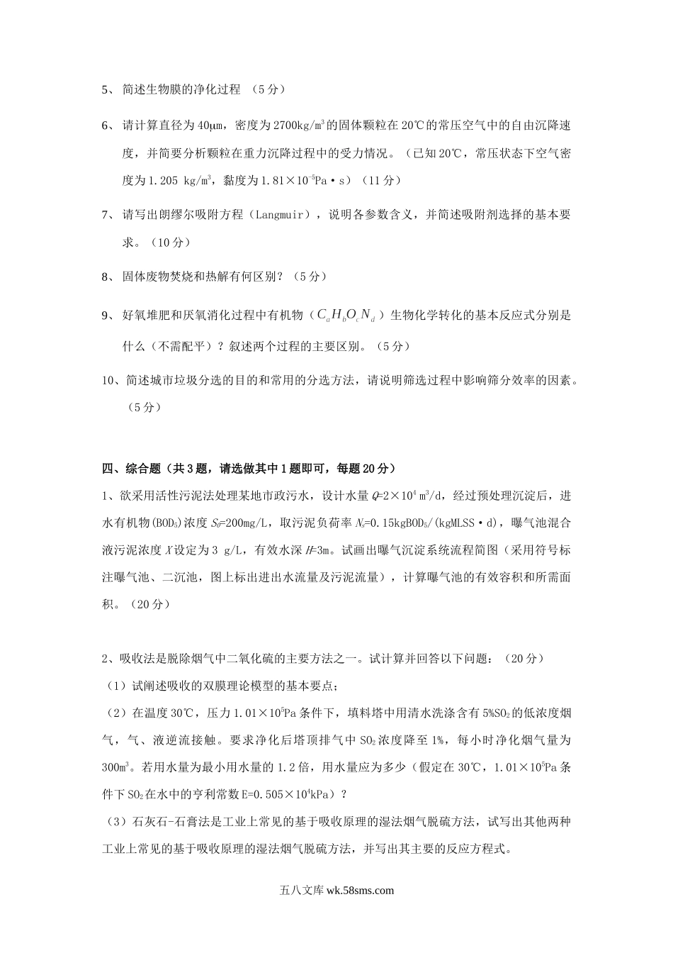 2013年北京科技大学环境工程学考研真题.doc_第3页