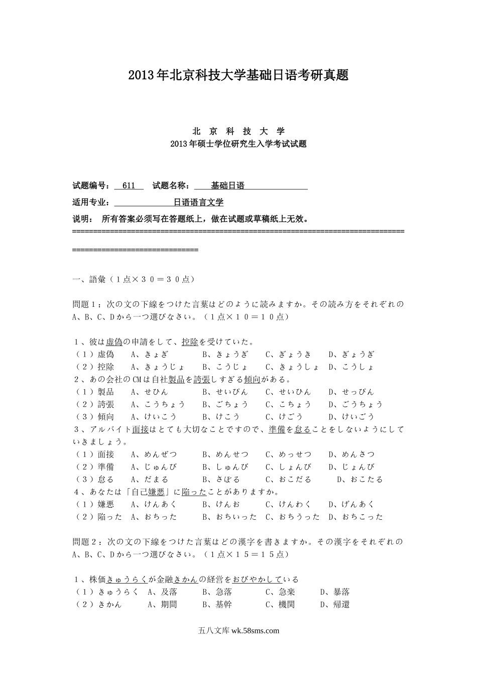 2013年北京科技大学基础日语考研真题.doc_第1页