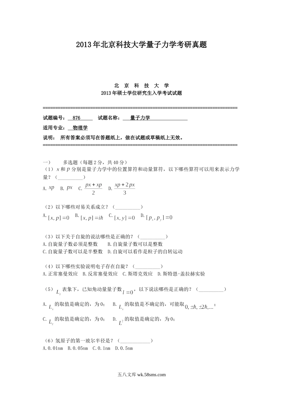 2013年北京科技大学量子力学考研真题.doc_第1页