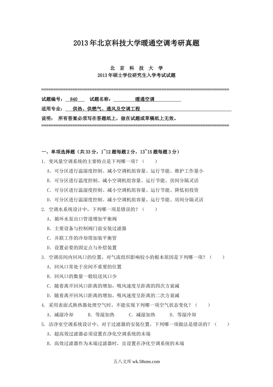 2013年北京科技大学暖通空调考研真题.doc_第1页