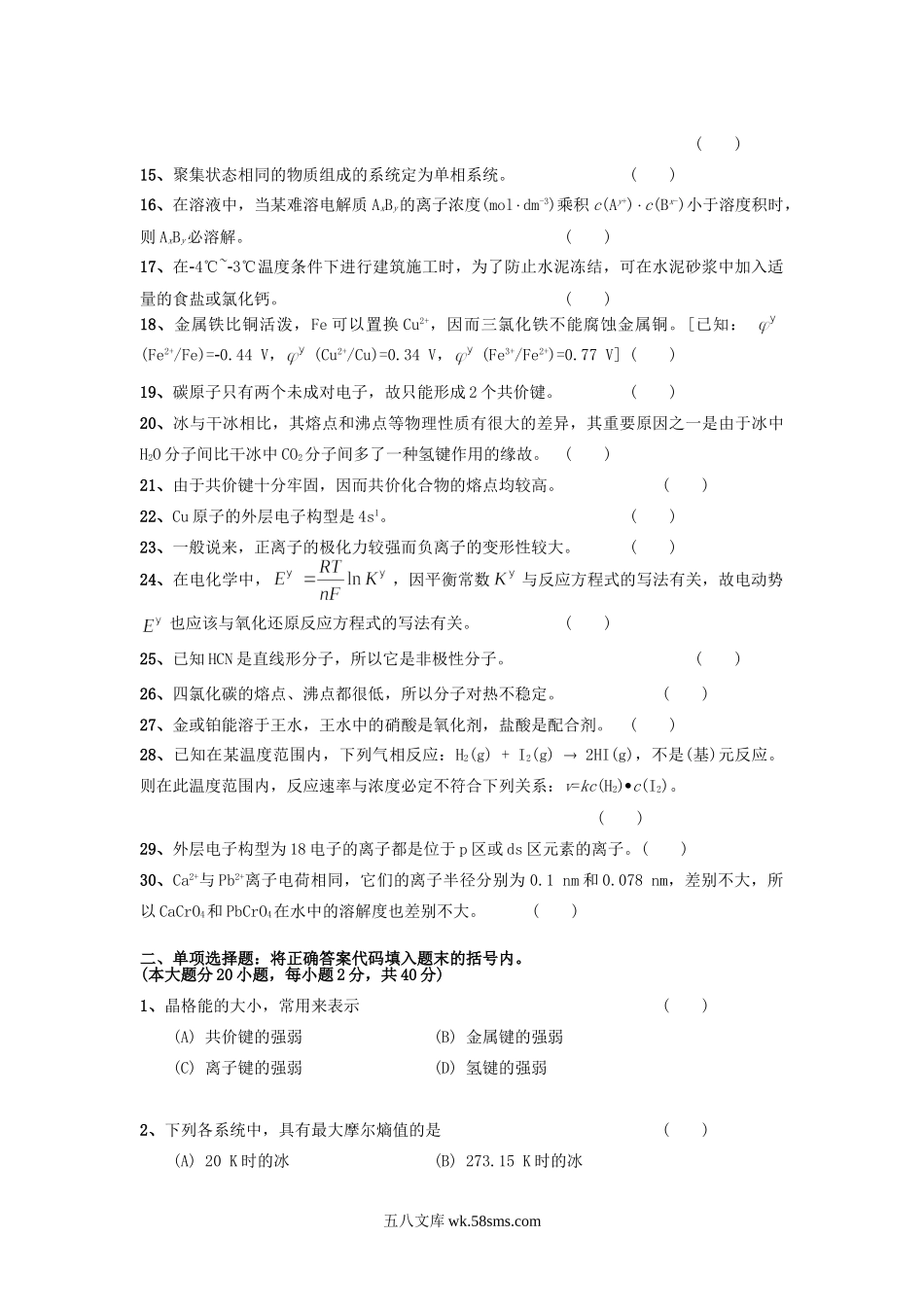 2013年北京科技大学普通化学考研真题.doc_第2页