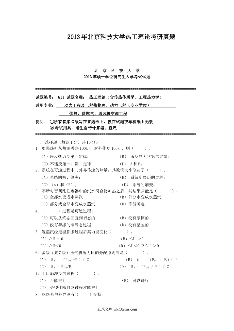 2013年北京科技大学热工理论考研真题.doc_第1页