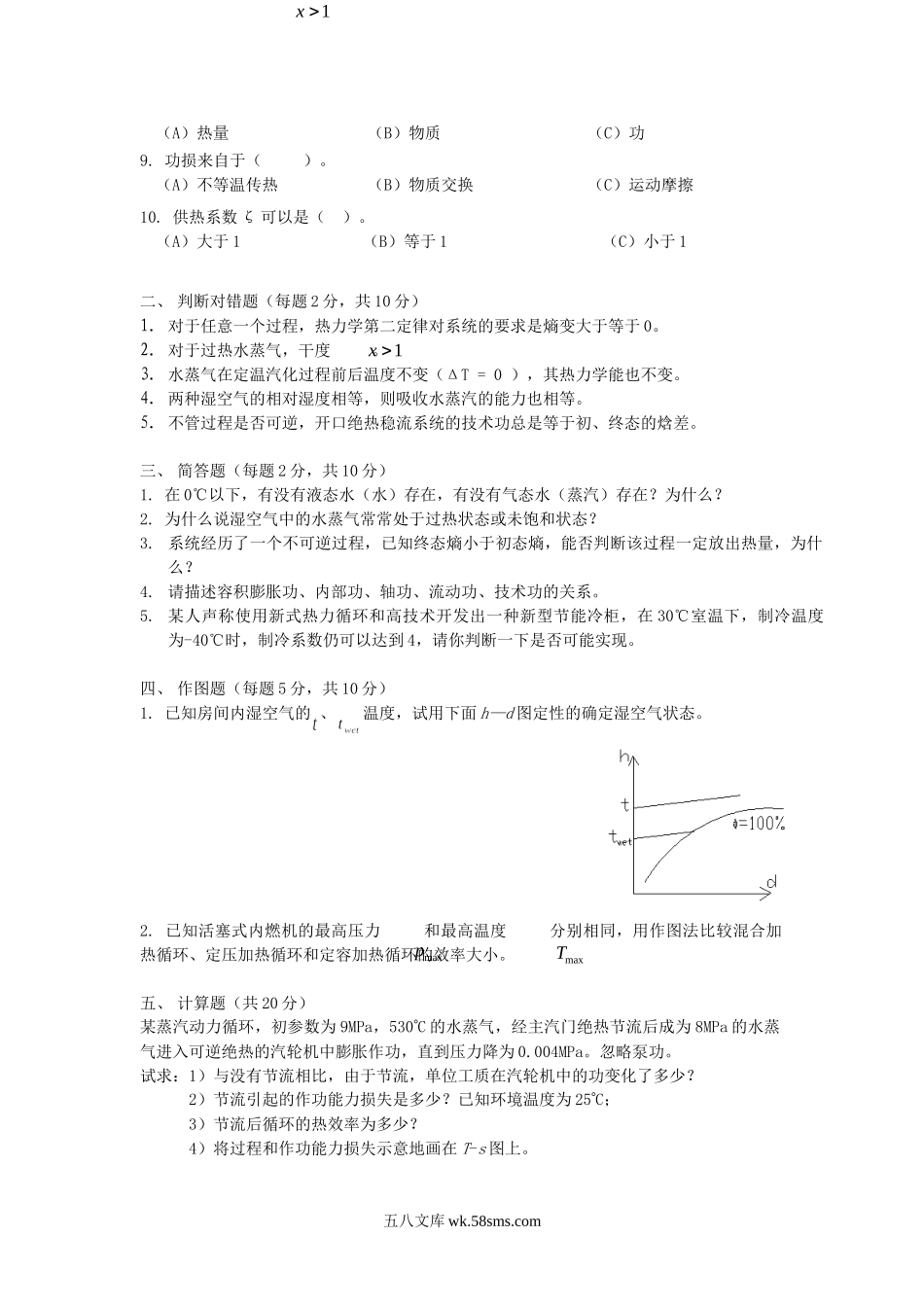 2013年北京科技大学热工理论考研真题.doc_第2页