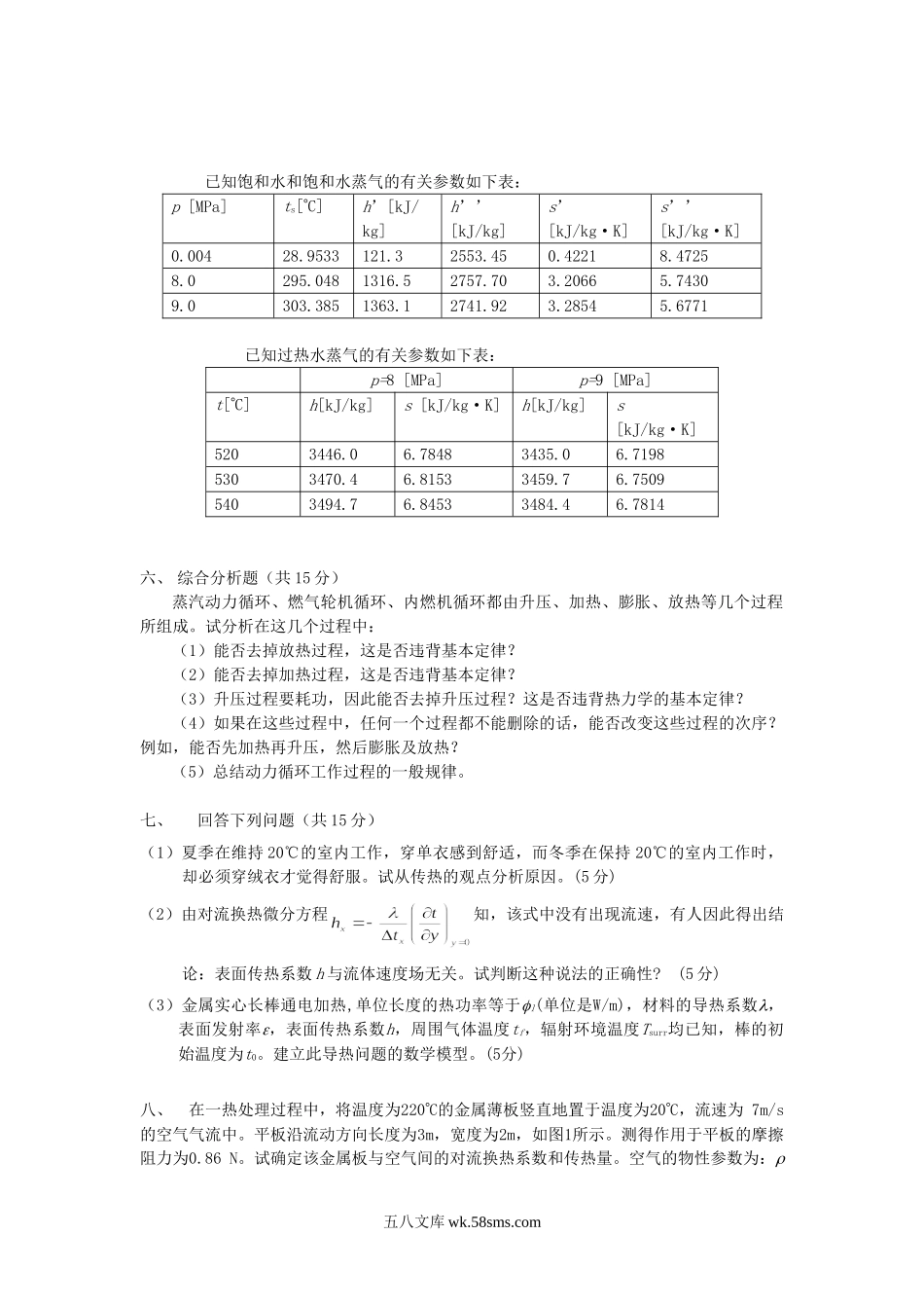 2013年北京科技大学热工理论考研真题.doc_第3页