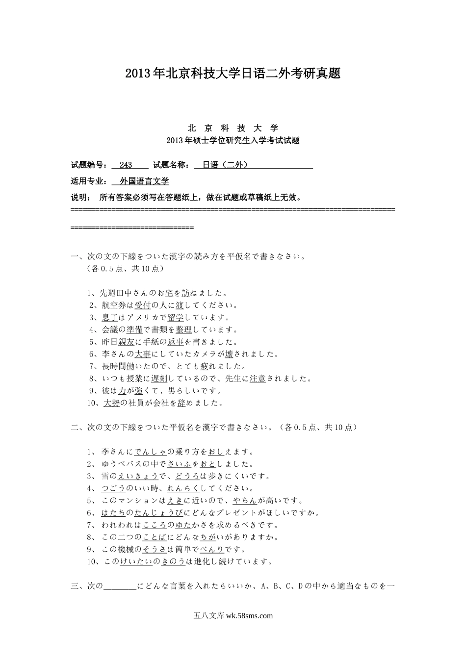 2013年北京科技大学日语二外考研真题.doc_第1页