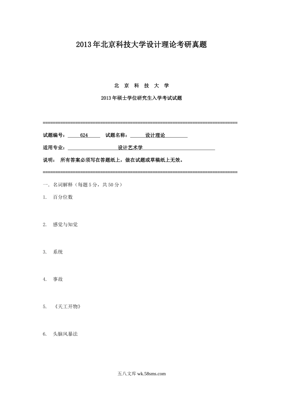 2013年北京科技大学设计理论考研真题.doc_第1页