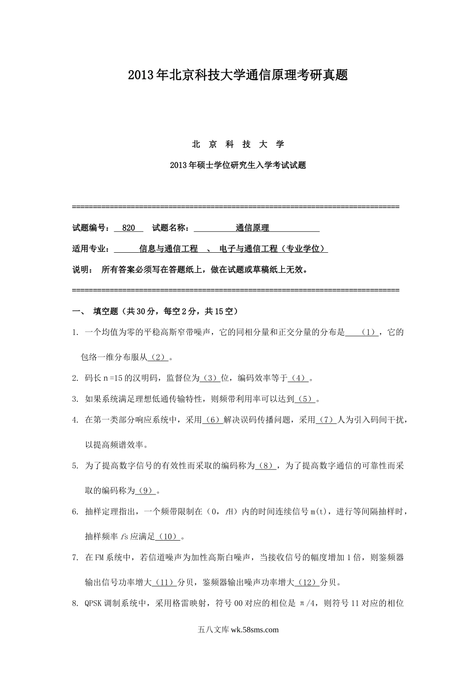 2013年北京科技大学通信原理考研真题.doc_第1页