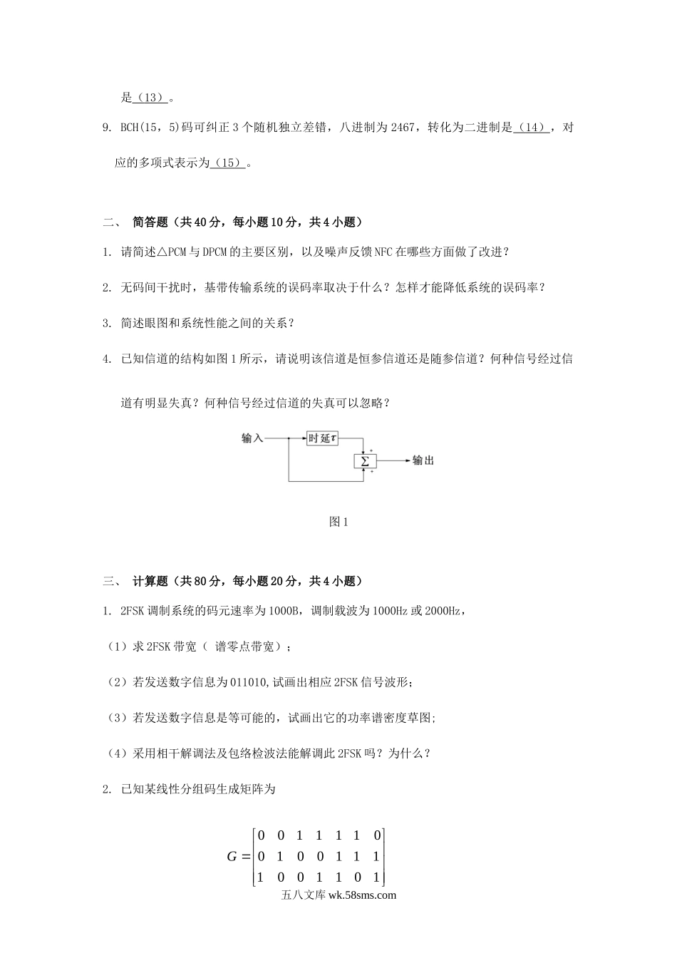 2013年北京科技大学通信原理考研真题.doc_第2页