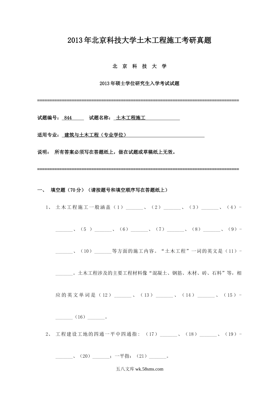 2013年北京科技大学土木工程施工考研真题.doc_第1页