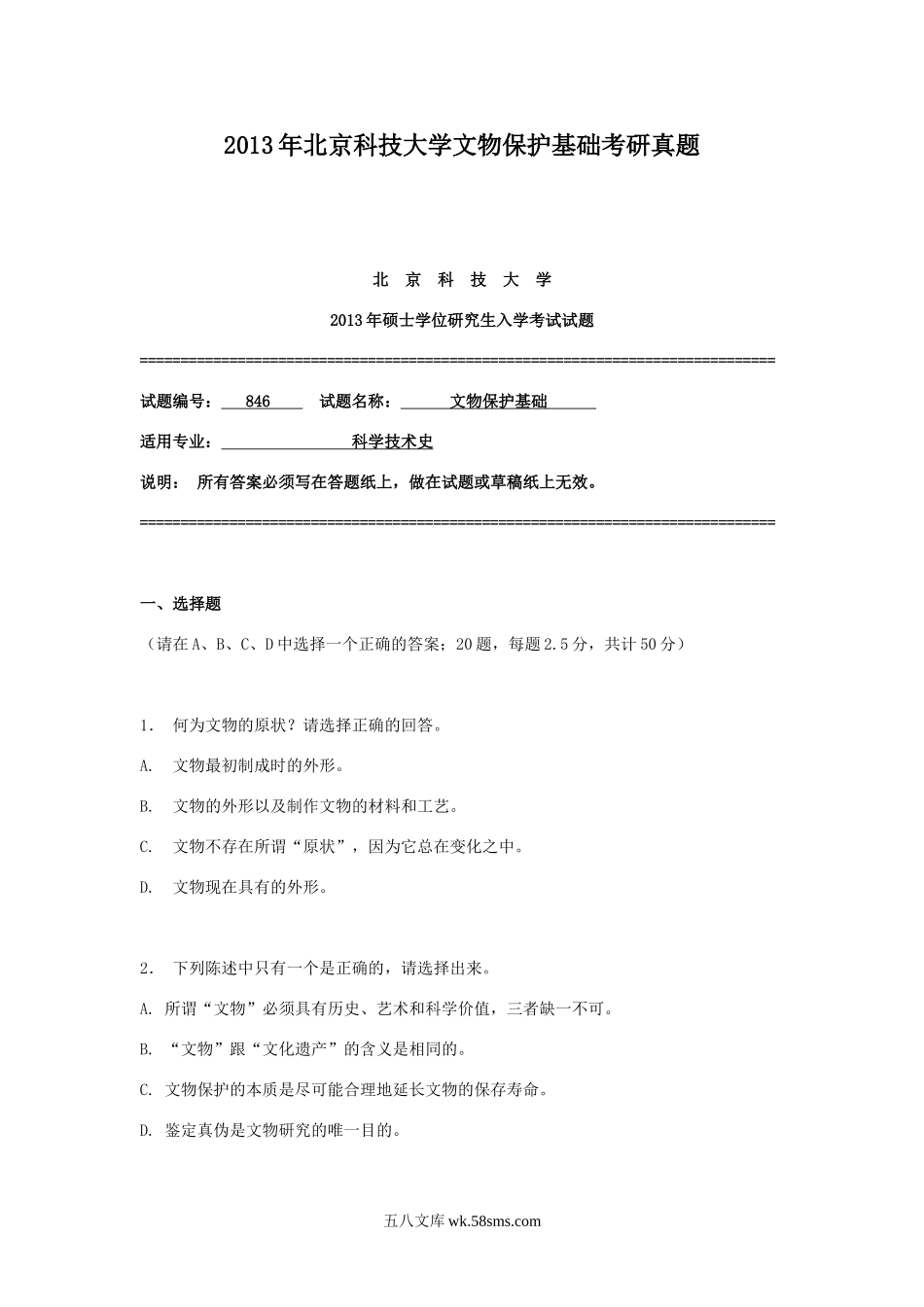 2013年北京科技大学文物保护基础考研真题.doc_第1页