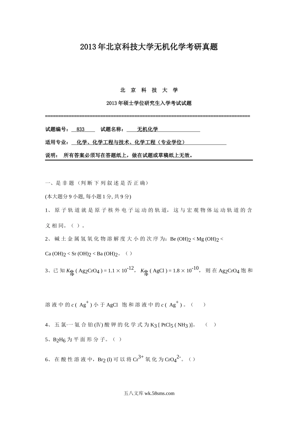 2013年北京科技大学无机化学考研真题.doc_第1页