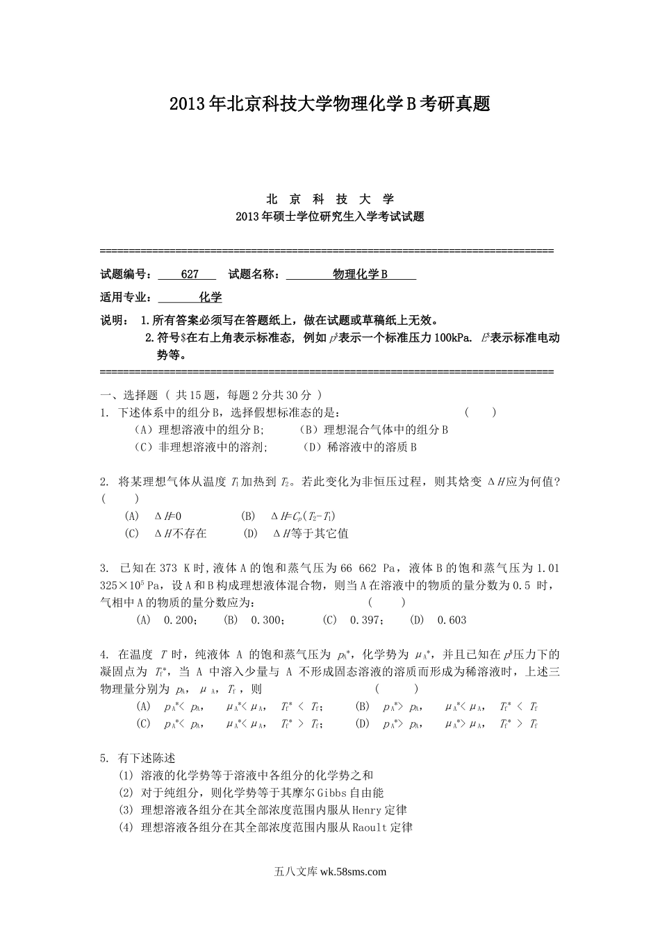 2013年北京科技大学物理化学B考研真题.doc_第1页