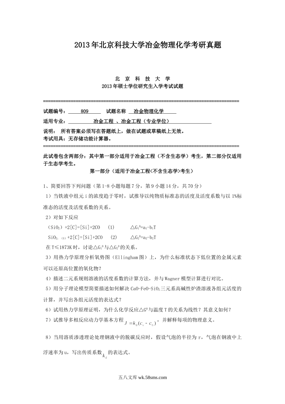 2013年北京科技大学冶金物理化学考研真题.doc_第1页