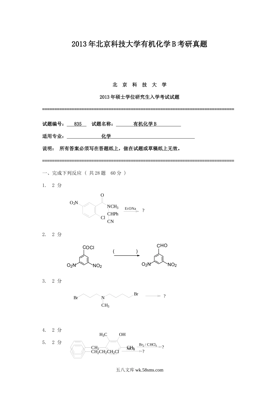 2013年北京科技大学有机化学B考研真题.doc_第1页