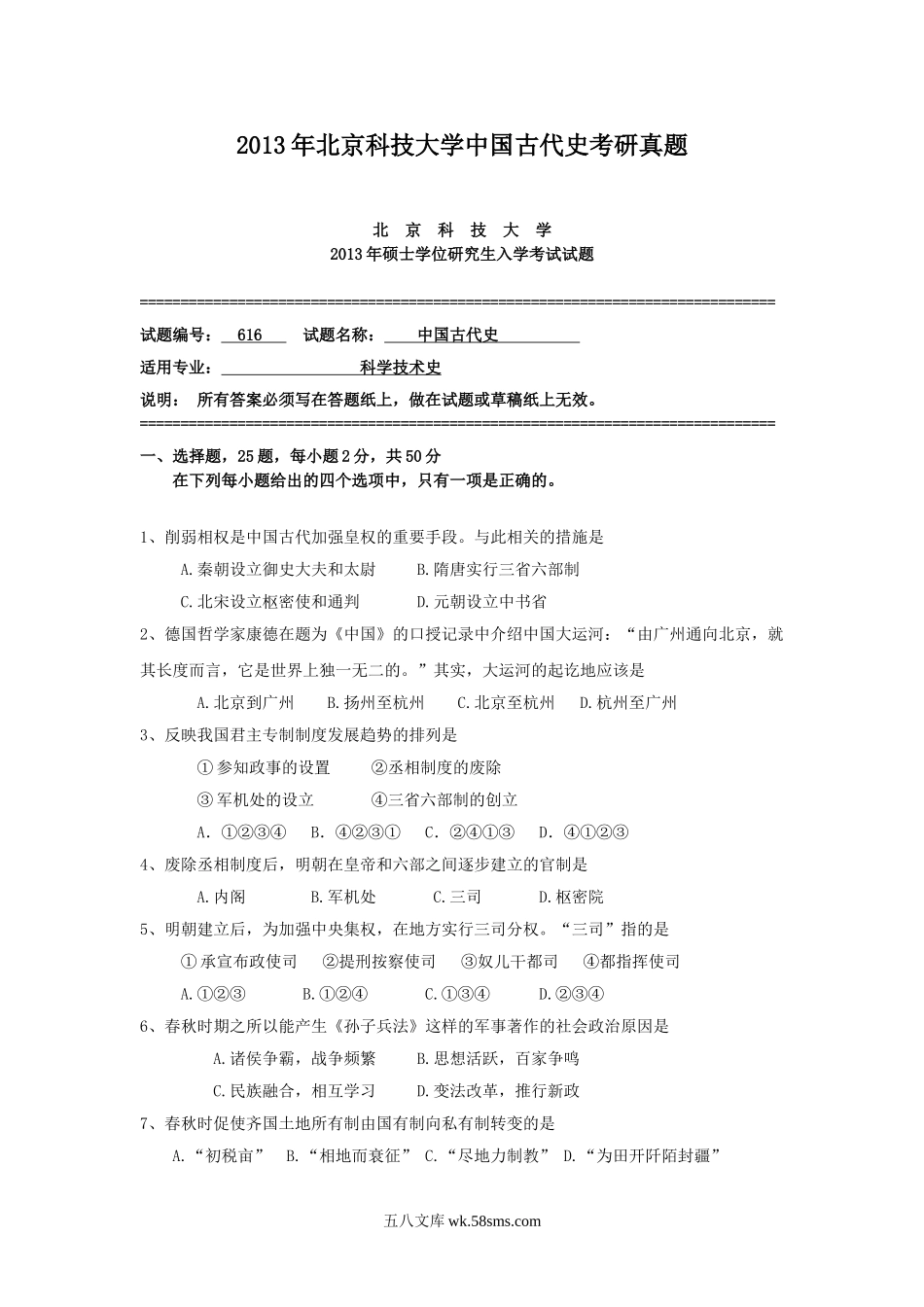 2013年北京科技大学中国古代史考研真题.doc_第1页