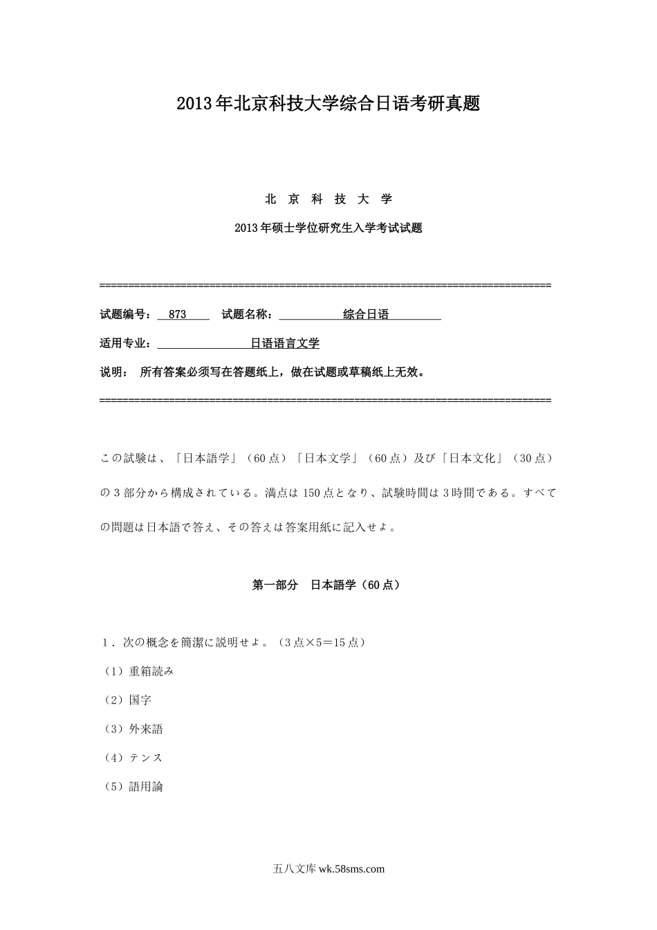 2013年北京科技大学综合日语考研真题.doc_第1页