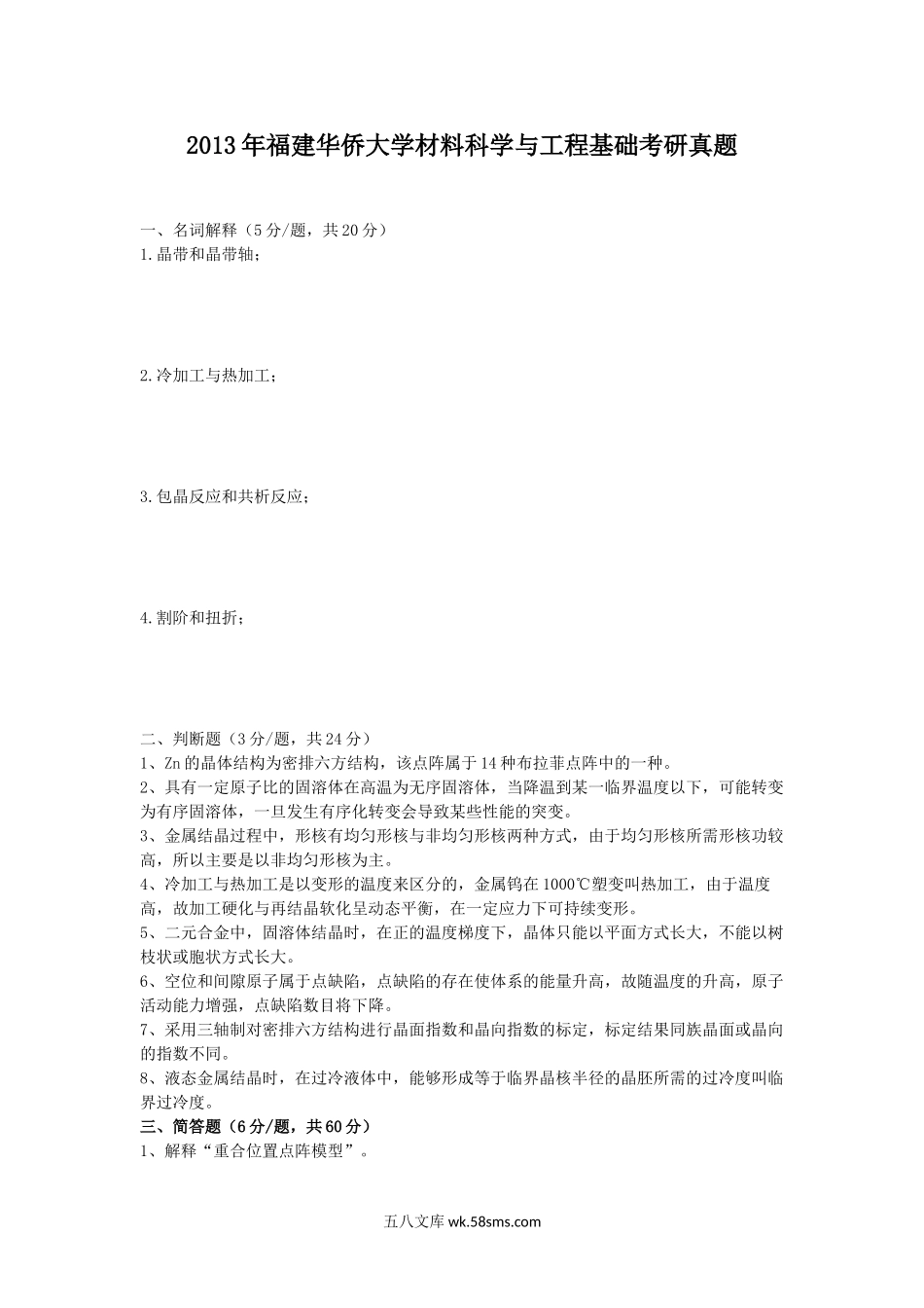 2013年福建华侨大学材料科学与工程基础考研真题.doc_第1页