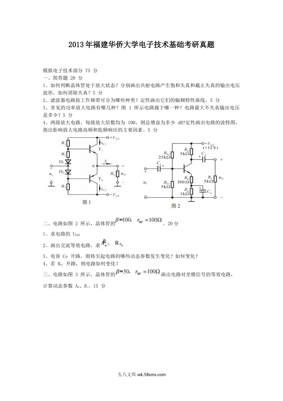 2013年福建华侨大学电子技术基础考研真题.doc_第1页