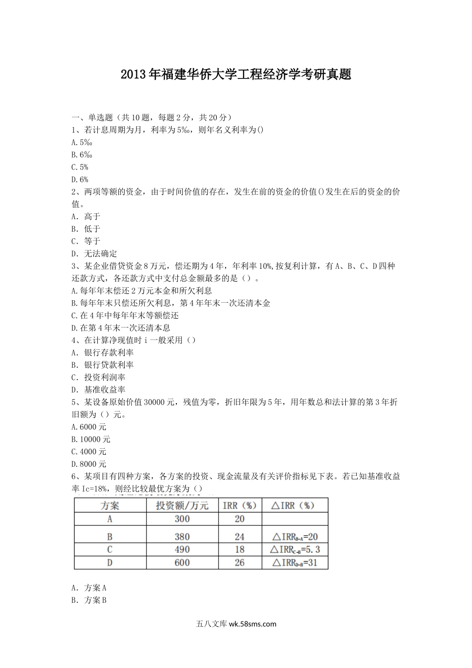 2013年福建华侨大学工程经济学考研真题.doc_第1页