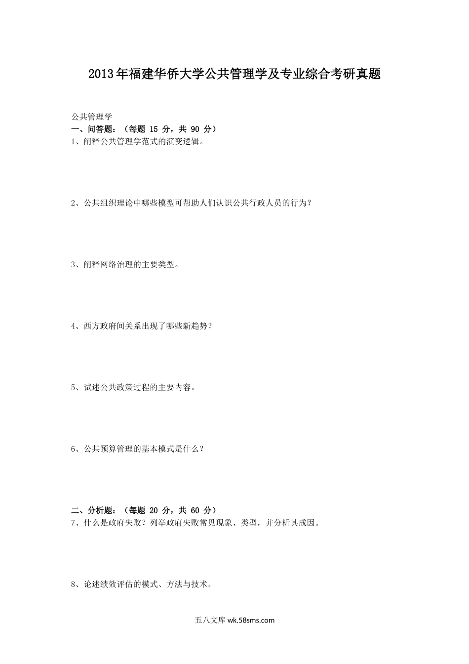 2013年福建华侨大学公共管理学及专业综合考研真题.doc_第1页